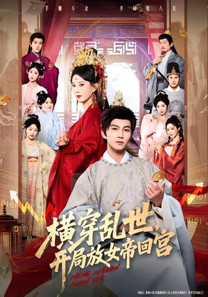 横穿乱世，开局放女帝回宫（79集）免费看全网短剧