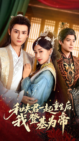 和夫君一起重生后我登基为帝（52集）短剧全集连看不停歇