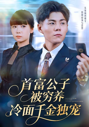 首富公子被穷养，冷面千金独宠（80集）真的太精彩了短剧分享社区