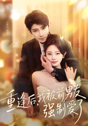 重逢后，我被前男友强制爱了（80集）免费看热门短剧推荐