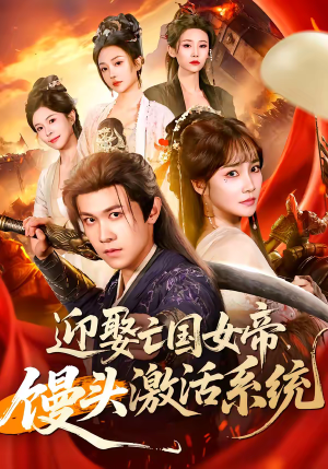 迎娶亡国女帝，馒头激活系统（75集）好看又精彩的短剧来了