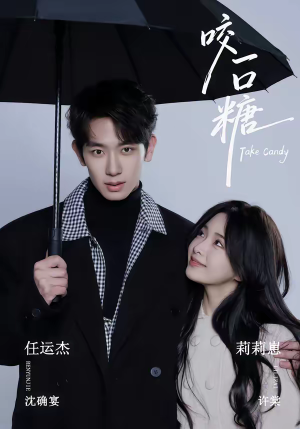 咬一口糖（75集）熬夜也要追的短剧