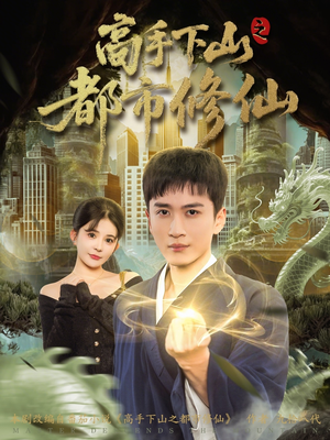 高手下山之都市修仙（80集）超精彩热门短剧推荐