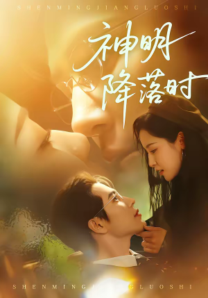 神明降落时（80集）一口气免费看完这部短剧大结局