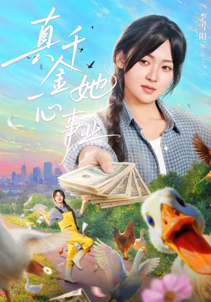 真千金她一心事业（77集）全集免费观看的短剧资源