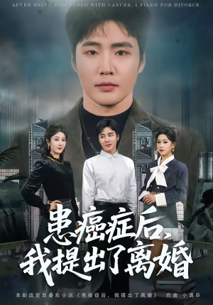 患癌症后,我提出了离婚(80集) 患癌症后,我提出了离婚(80集)在线观看全集高清短剧