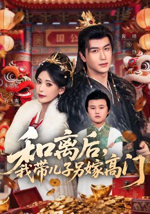 和离后，我带儿子另嫁高门（68集）穿越短剧推荐排行榜