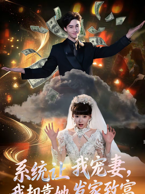 系统让我宠妻，我却靠她发家致富（92集）短剧大结局连更全集