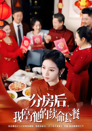 分房后,我停了他的续命套餐(92集) 分房后,我停了他的续命套餐(92集)看过的人都说好