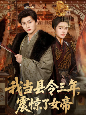我当县令三年，震惊了女帝（92集）好看短剧看不停