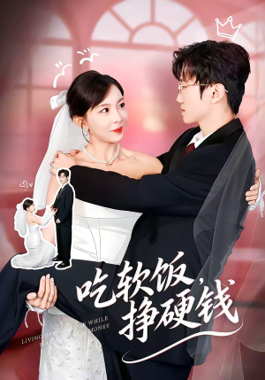 吃软饭，挣硬钱（80集）简直不要太好看的短剧