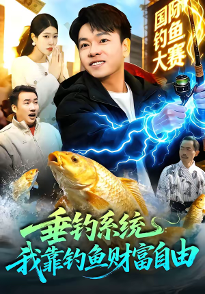 垂钓系统：我靠钓鱼财富自由（115集）这部短剧我爱了