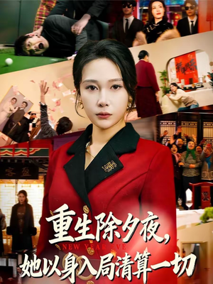 重生除夕夜，她以身入局清算一切（80集）精彩短剧天天看超级热播短剧