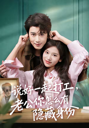 说好一起打工,老公你怎么有隐藏身份(73集) 说好一起打工,老公你怎么有隐藏身份(73集)全集免费在线观看短剧无广告