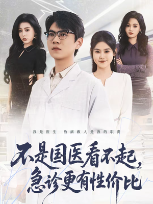 不是国医看不起，急诊更有性价比（66集）热播短剧精彩片段
