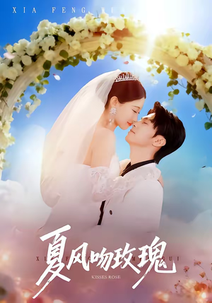 夏风吻玫瑰（80集）红果免费短视频剧