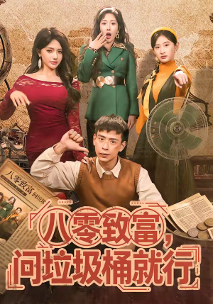 八零致富，问垃圾桶就行（86集）短剧在哪个平台看