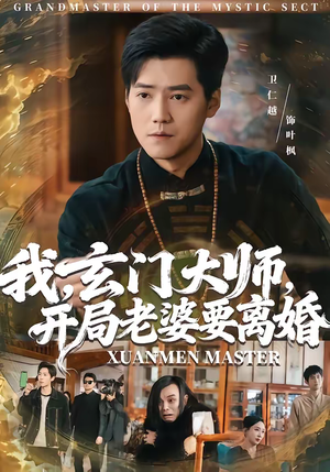 我,玄门大师,开局老婆要离婚(70集) 我,玄门大师,开局老婆要离婚(70集)短剧来袭好看又上头的剧