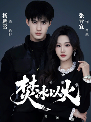 焚冰以火(70集) 焚冰以火(70集)短剧大结局一气呵成
