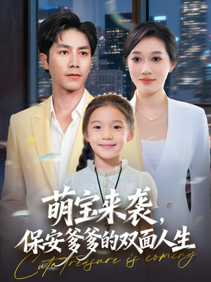 萌宝来袭保安爹爹的双面人生（70集）短剧追到爽越看越好看