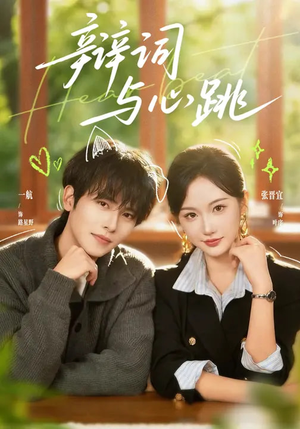 辩词与心跳（70集）推荐短剧每天更新