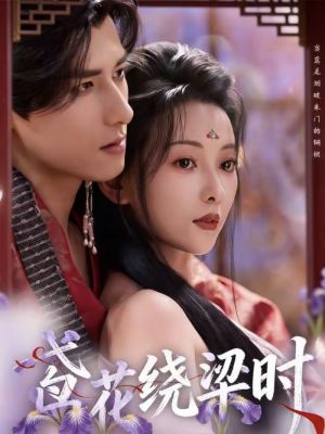 鸢花绕梁时（80集）最新短剧抢先看