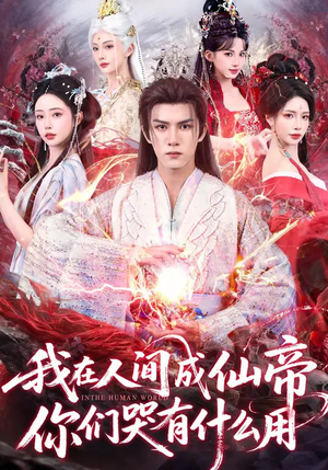 我在人间成仙帝，你们哭有什么用（83集）全集免费在线观看短剧无广告