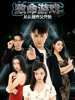 致命游戏从认贼作父开始（80集）精彩短剧每天更新