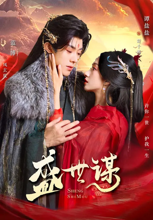 盛世谋（84集）无需会员短剧免费看