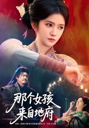 那个女孩来自地府（81集）每天更新热门短剧