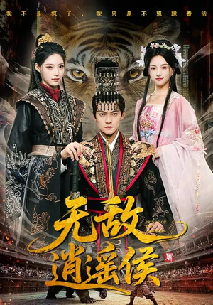 无敌逍遥侯（58集）这短剧看得像开盲盒