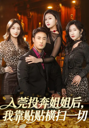 入莞投奔姐姐后，我靠贴贴横扫一切（80集）这部免费的短剧太棒了