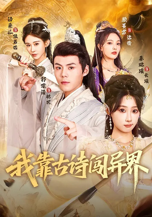 我靠古诗闯异界（82集）最火短剧热播中意想不到的结局