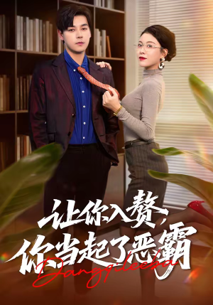 让你入赘，你当起了恶霸（70集）在红果短剧app免费看