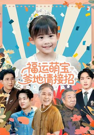 福运萌宝爹地请接招（87集）短剧合集通宵追更版