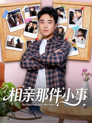 相亲那件小事（82集）推荐热门短剧抢先看