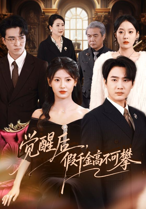 觉醒后，假千金高不可攀（75集）热门短剧每天更新