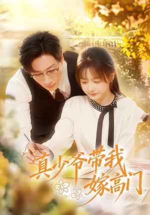 真少爷带我嫁高门（80集）我是土狗我爱看热门短剧