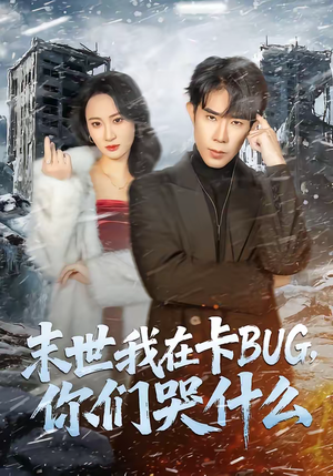末世我在卡BUG，你们哭什么（84集）好看又上头的短剧追完不后悔