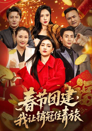 春节团建，我让销冠住青旅（62集）左下角看全集精彩短剧