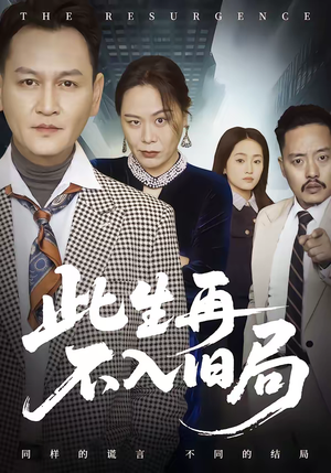 此生再不入旧局（56集）全集短剧免费在线观看