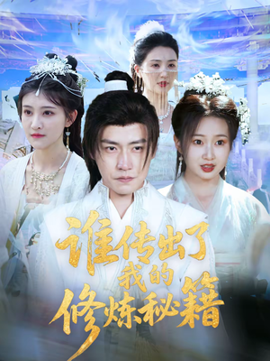 谁传出了我的修炼秘籍（96集）火热短剧正在热播