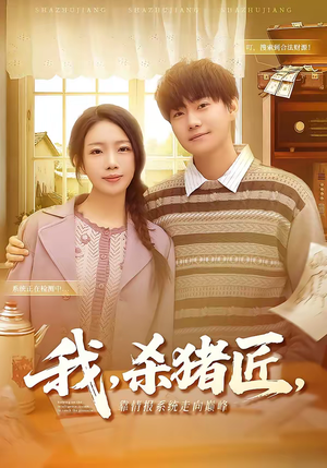 我，杀猪匠，靠情报系统走向巅峰（61集）零成本看完的短剧集合推荐