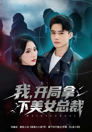 我，开局拿下美女总裁（80集）精彩短剧随心推