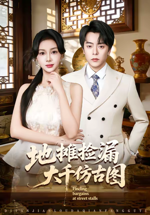 地摊捡漏大千仿古图（80集）好看的短剧追到爽