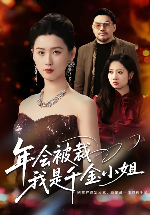 年会被裁，我是千金小姐（50集）不要钱看完整部短剧
