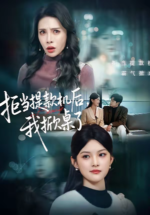 拒当提款机后，我掀桌了（40集）每天更新短剧更精彩