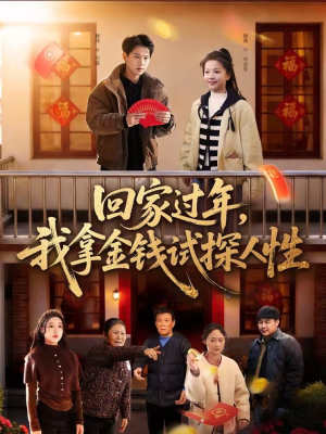 回家过年，我拿金钱试探人性（102集）红果短剧app免费看