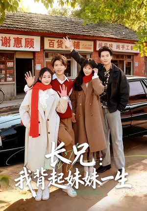 长兄：我背起妹妹一生（60集）在哪个app能看短剧