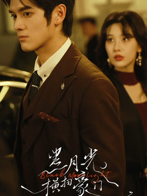 黑月光横扫豪门（62集）超级好看的短剧推荐